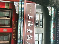 门面-上海老饭店(北京分店)