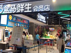 门面-盒马鲜生(曜一城店)