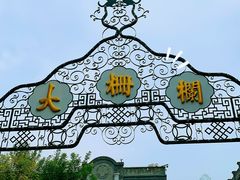 -门框胡同百年卤煮(前门煤市街店)
