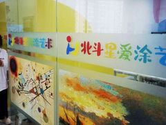 -北斗星爱涂艺术(城悦荟店)