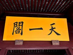 -天一阁博物院
