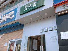 门面-益禾堂(燕大店)