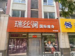 -瑞丝澜国际瘦身