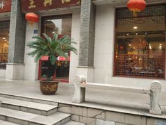 门面-王興記(中山路店)