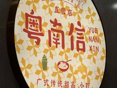 -南信牛奶甜品专家