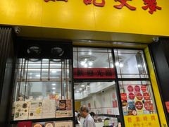 -麦文记面家(佐敦店)