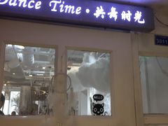 门面-共舞时光猫咖·狗咖(新街口店)
