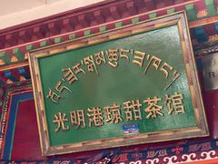 门面-老光明岗琼甜茶馆