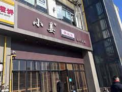 -小姜锅贴(凤凰街店)