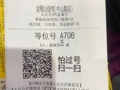 账单-金刚山烧烤(中山路店)