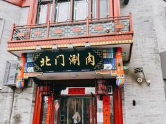 -北门涮肉·铜锅涮肉(南锣鼓巷店)