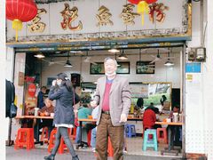 门面-富记鱼蛋粉(西村店)