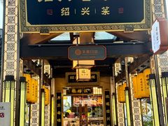 -绍兴老味道·非遗门店(银泰城店)
