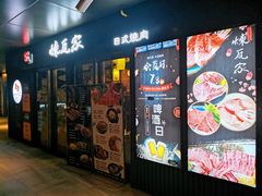 门面-炼瓦家日式烧肉·寿喜烧(融创精彩天地店)