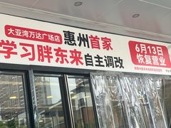 -万达广场(惠州大亚湾店)