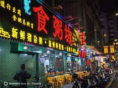 -南记食粥坊·宵夜大排档(莲花总店)