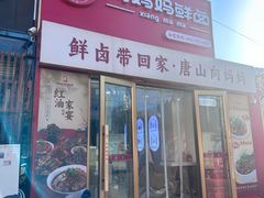 -向妈妈鲜卤(南湖金地店)