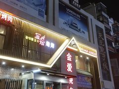 -金爱烧烤(东风路店)