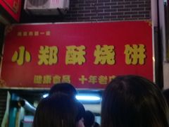 门面-朱记小郑酥烧饼(建康路店)