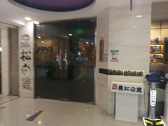门面-黑松白鹿(崇文门新活馆店)