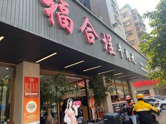 -福合埕牛肉火锅(长平国新店)