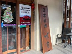 -大吉鲜鱼料理自慢(维也纳大厦店)