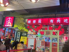 -么肆烤肉·中式自助·烤肉大排档(街道口季佳PAI店)