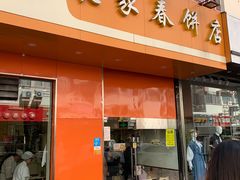 门面-姥家春饼店(漳州二路店)