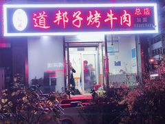 门面-道邦子烤牛肉(总店)