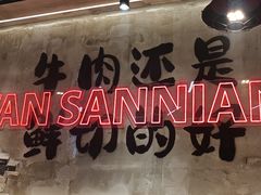 -谭三娘鲜切牛肉自助火锅(文殊院店)