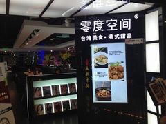 -零度空间·台湾小馆(五道口购物中心店)