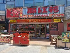 -那红花·东北菜铁锅炖(仙林金鹰店)