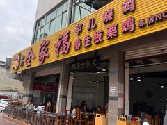 -佘记全家福芋儿鸡(向阳街总店)