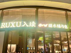 -RUXU入续糖水铺与包(卓悦中心店)