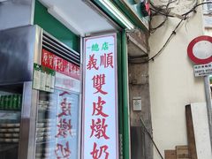 -义顺牛奶公司(新马路老店)