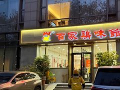-百家鸡味馆(清泰店)