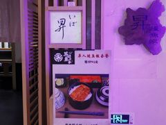 门面-昇鳗鱼家(浦东店)