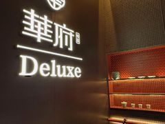 门面-華府Deluxe(兴业太古汇店)