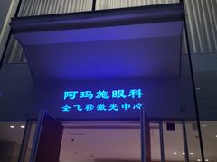 -阿玛施眼科