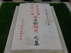 -宋庆龄陵园
