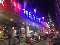 门面-合意桐坑牛肉粿·鲜牛肉火锅(嵩山总店)