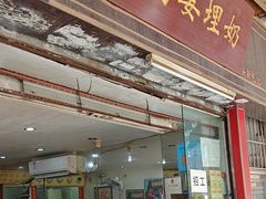 -沙湾姜埋奶(兴新包店)