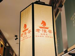 -老淮安·淮安菜(淮阴区店)