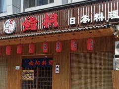 -鮨桐日本料理(望京店)