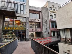 -泉乐坊步行街(烟酒特产平价超市店)