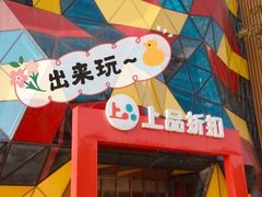 -上品折扣(回龙观店)