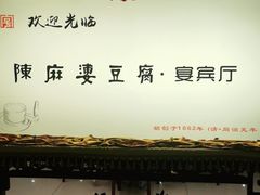 -陈麻婆豆腐(春熙店)