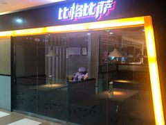门面-比格比萨(林萃路店)