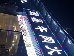 -潮鑫牛肉火锅(敏捷广场店)