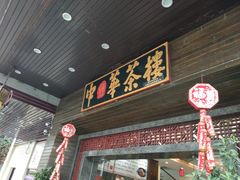 门面-中恒华茶楼(风华店)
